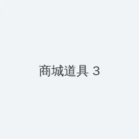 热血高校2在线观看 积分商城 - 专属头衔卡