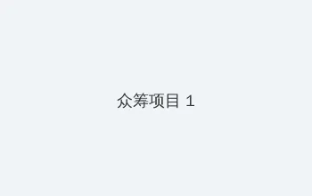 热血高校2在线观看 众筹项目 - 都市夜归人系列